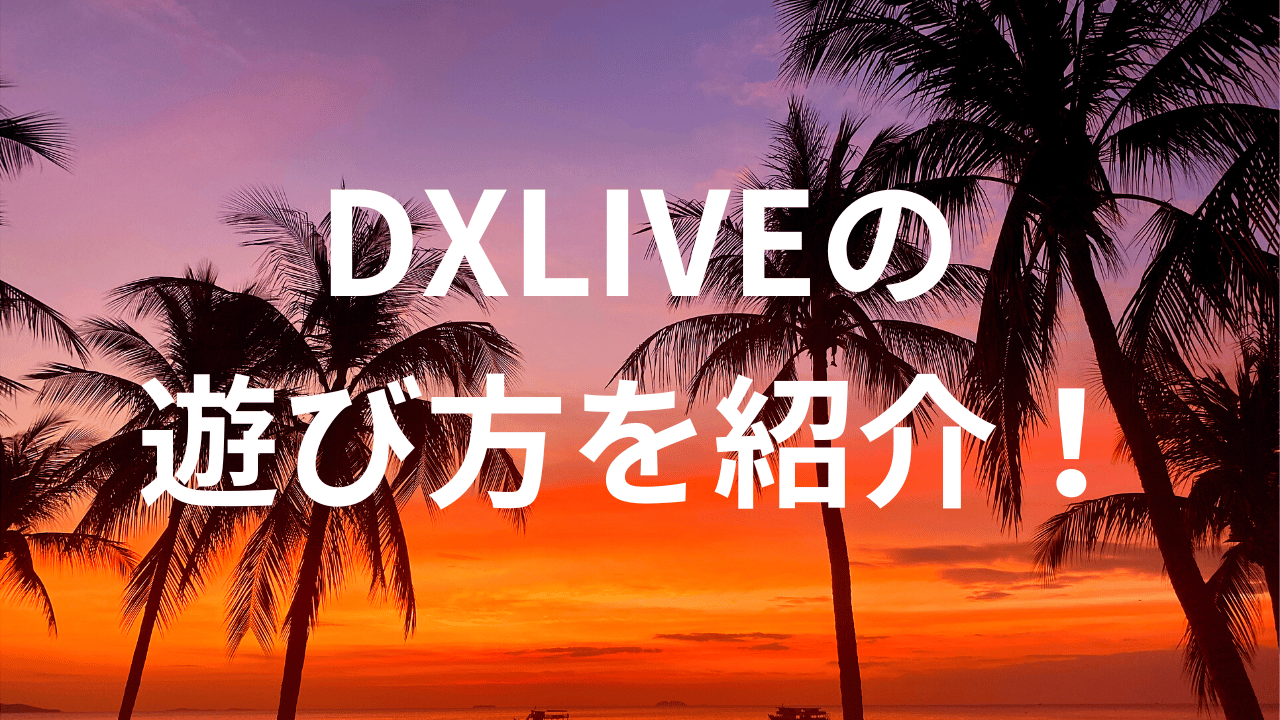 DXLIVEの遊び方を紹介！
